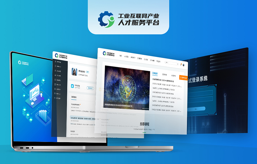 工业互联网人才业务平台